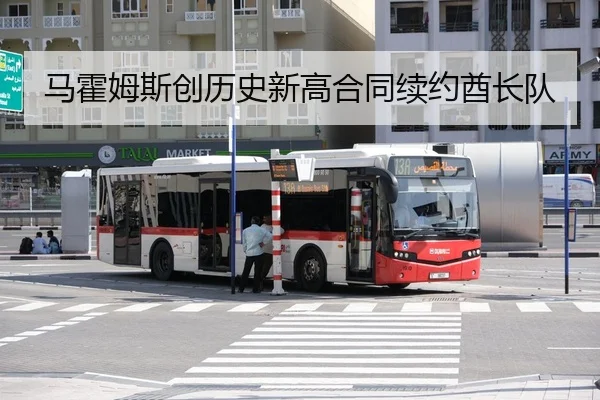 马霍姆斯创历史新高合同续约酋长队