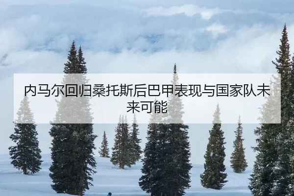 nei-ma-er-hui-gui-sang-tuo-si-hou-ba-jia-biao-xian-yu-guo-jia-dui-wei-lai-ke-neng-3-894.jpg
